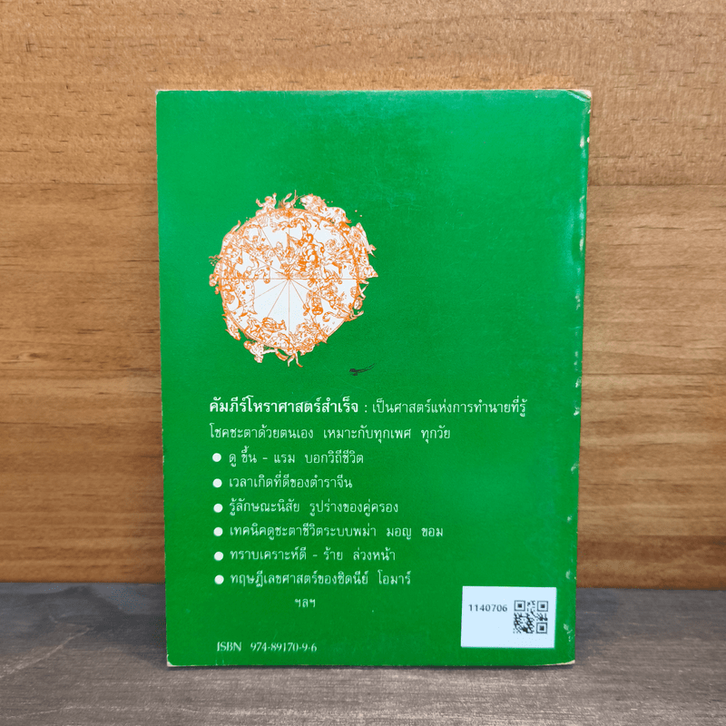 คัมภีร์โหราศาสตร์สำเร็จ ศาสตร์แห่งการทำนายจากอดีตสู่อนาคต - อ.นรวิชญ์ ลัคนานนท์