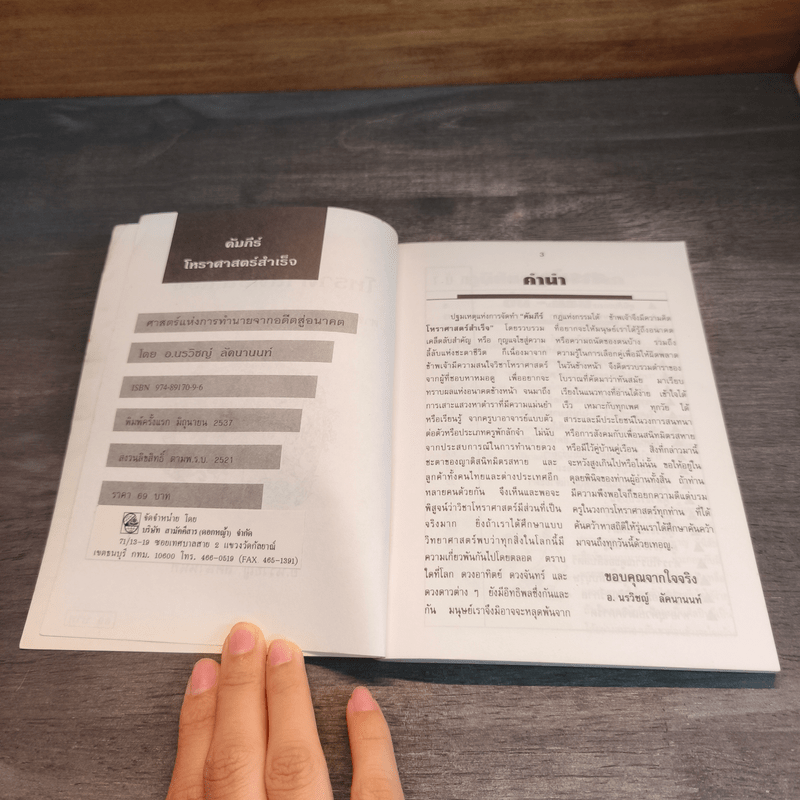 คัมภีร์โหราศาสตร์สำเร็จ ศาสตร์แห่งการทำนายจากอดีตสู่อนาคต - อ.นรวิชญ์ ลัคนานนท์