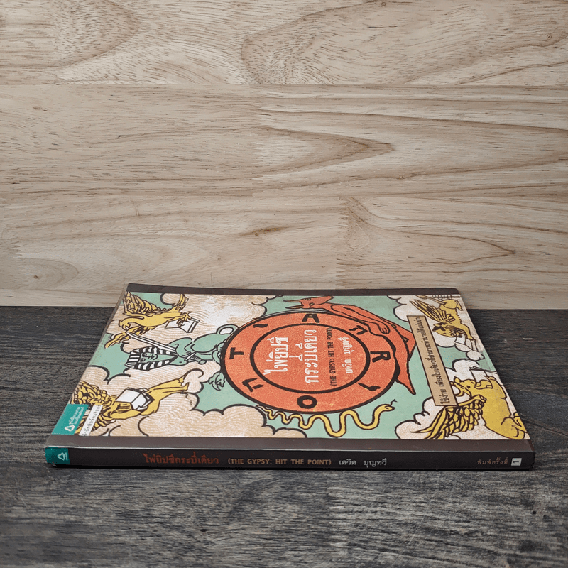 ไพ่ยิปซีกระบี่เดียว  เดวิด บุญทวี