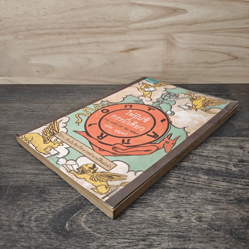 ไพ่ยิปซีกระบี่เดียว  เดวิด บุญทวี