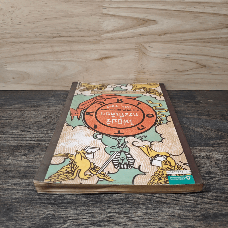 ไพ่ยิปซีกระบี่เดียว  เดวิด บุญทวี