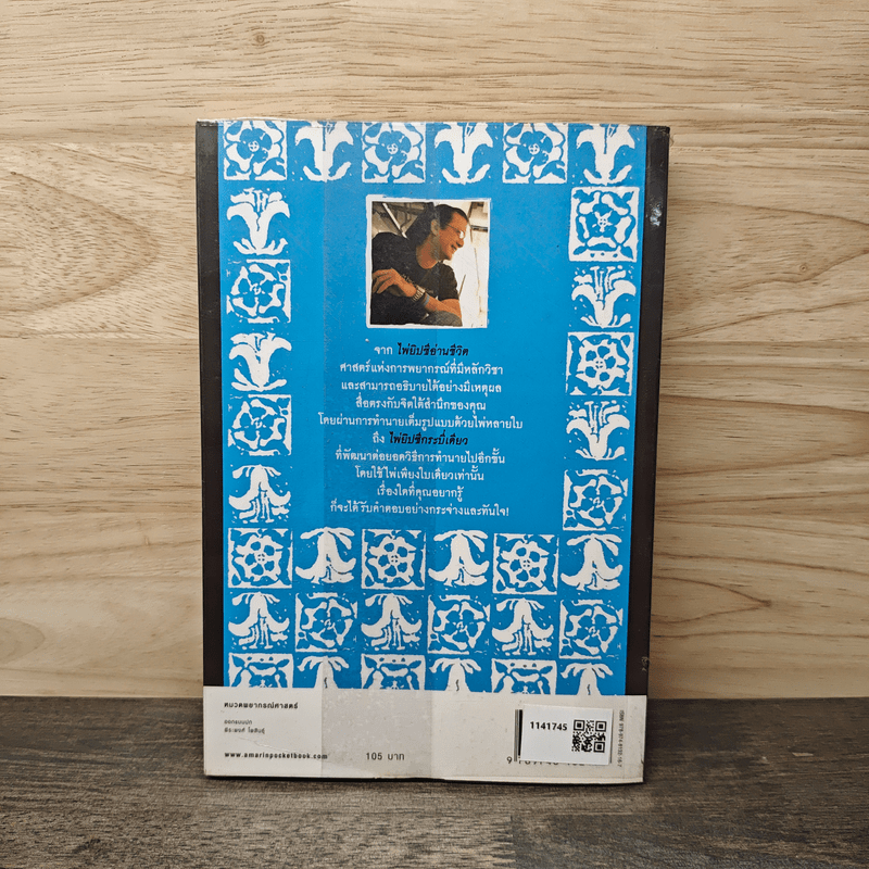 ไพ่ยิปซีกระบี่เดียว  เดวิด บุญทวี