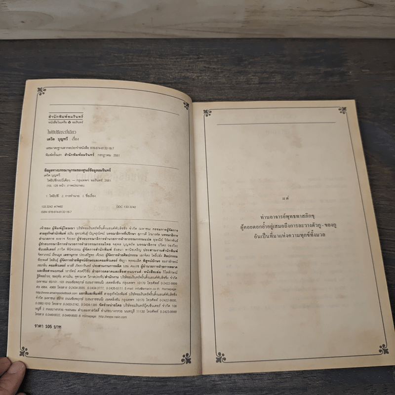 ไพ่ยิปซีกระบี่เดียว  เดวิด บุญทวี