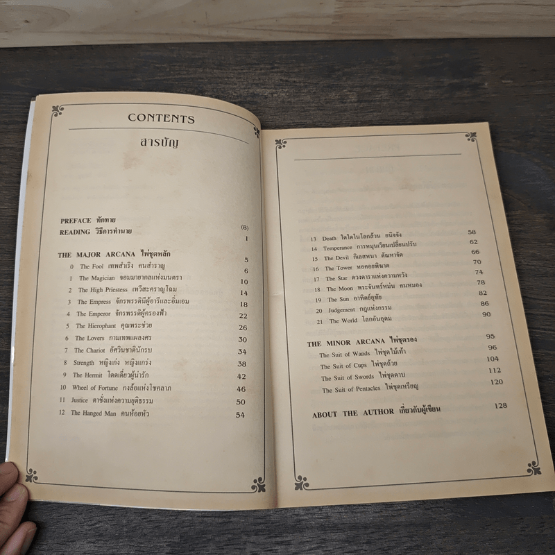 ไพ่ยิปซีกระบี่เดียว  เดวิด บุญทวี