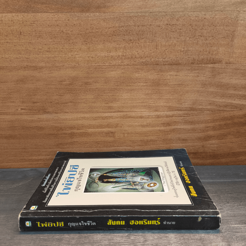 ไพ่ยิปซี กุญแจไขชีวิต - สังคม ฮอหรินทร์