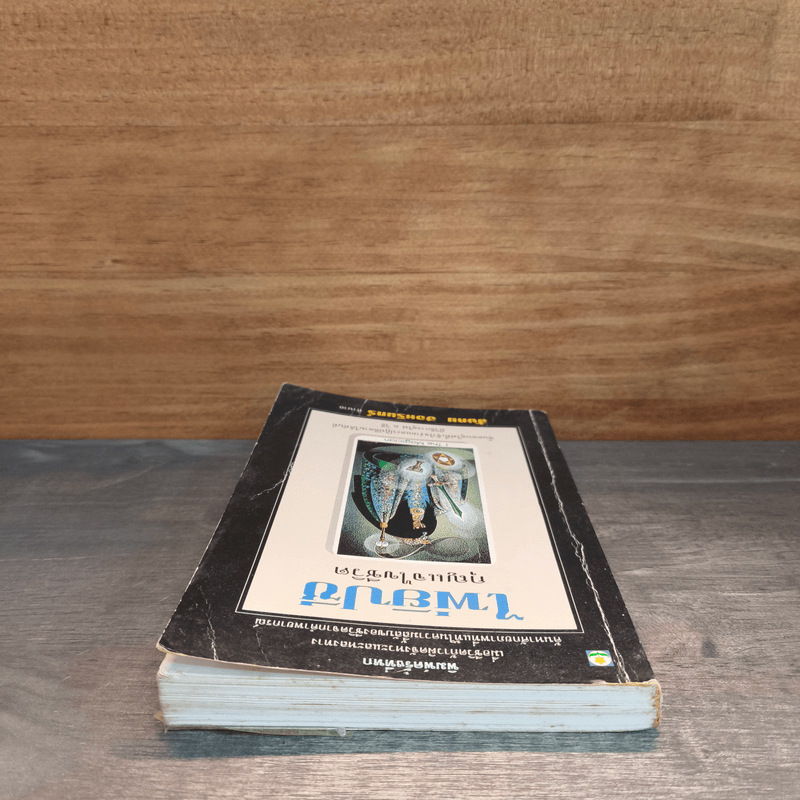 ไพ่ยิปซี กุญแจไขชีวิต - สังคม ฮอหรินทร์