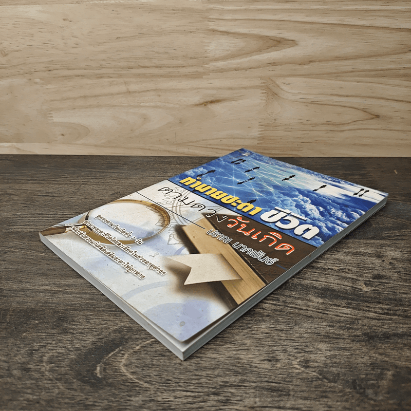 ทํานายชะตาชีวิต ตามดวงวันเกิด - ปราณ นาคพันธ์