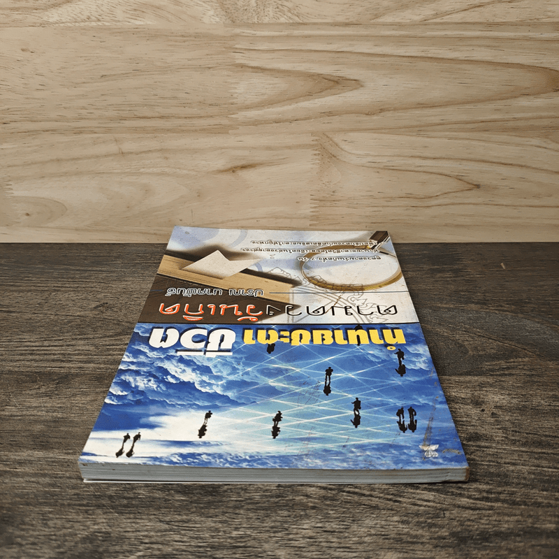 ทํานายชะตาชีวิต ตามดวงวันเกิด - ปราณ นาคพันธ์