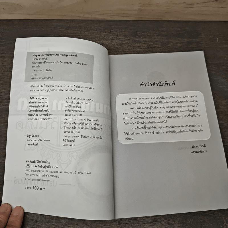 ทํานายชะตาชีวิต ตามดวงวันเกิด - ปราณ นาคพันธ์