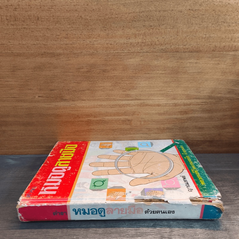 ตำราหมอดูลายมือ - ญาณเทพย์