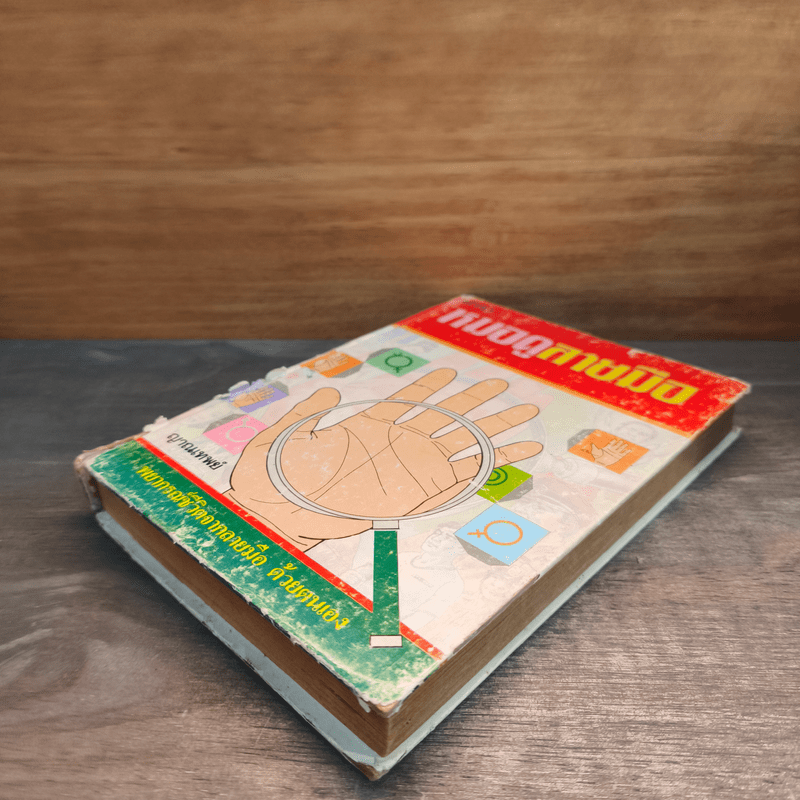 ตำราหมอดูลายมือ - ญาณเทพย์