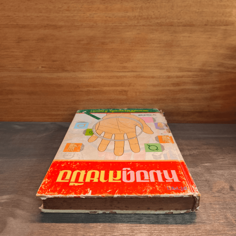 ตำราหมอดูลายมือ - ญาณเทพย์