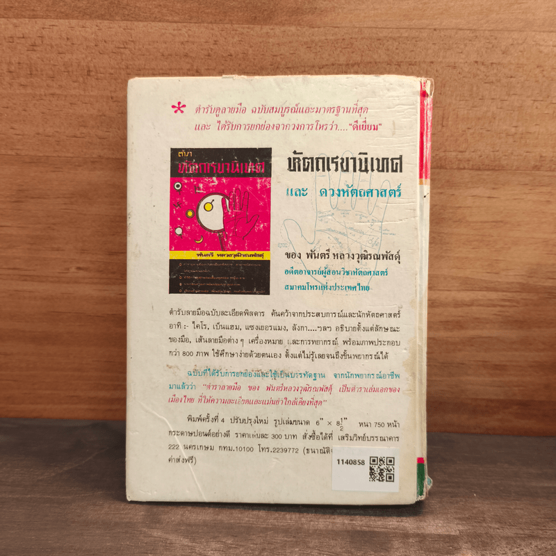 ตำราหมอดูลายมือ - ญาณเทพย์