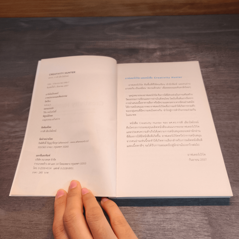 Creativity Hunter - การดี เลียวไพโรจน์