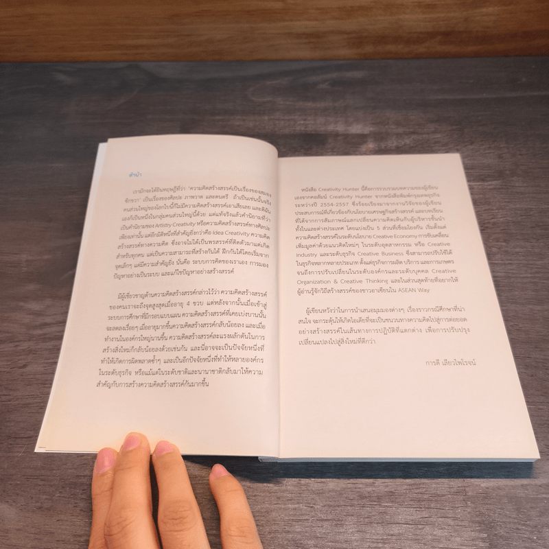 Creativity Hunter - การดี เลียวไพโรจน์