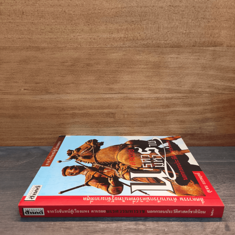 จากวังจันทร์สู่เวียงแหง ตามรอยนเรศวรมหาราช นอกกรอบประวัติศาสตร์ชาตินิยม - สุเจน กรรพฤทธิ์