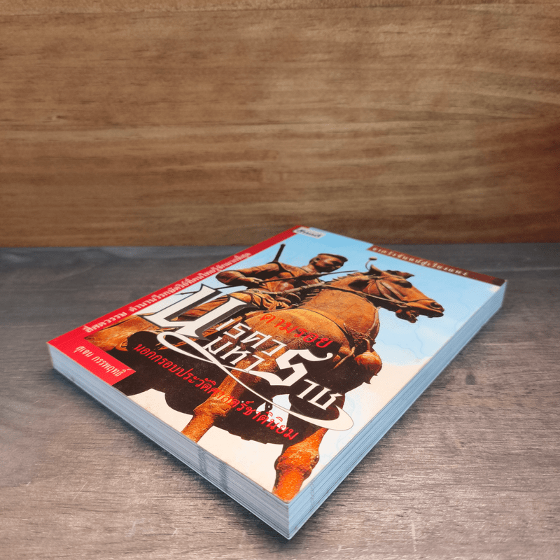 จากวังจันทร์สู่เวียงแหง ตามรอยนเรศวรมหาราช นอกกรอบประวัติศาสตร์ชาตินิยม - สุเจน กรรพฤทธิ์