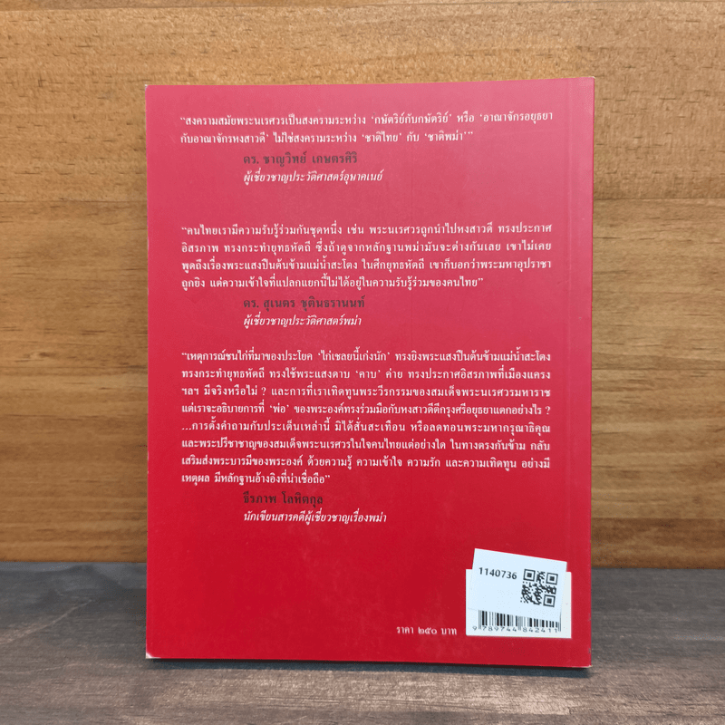 จากวังจันทร์สู่เวียงแหง ตามรอยนเรศวรมหาราช นอกกรอบประวัติศาสตร์ชาตินิยม - สุเจน กรรพฤทธิ์