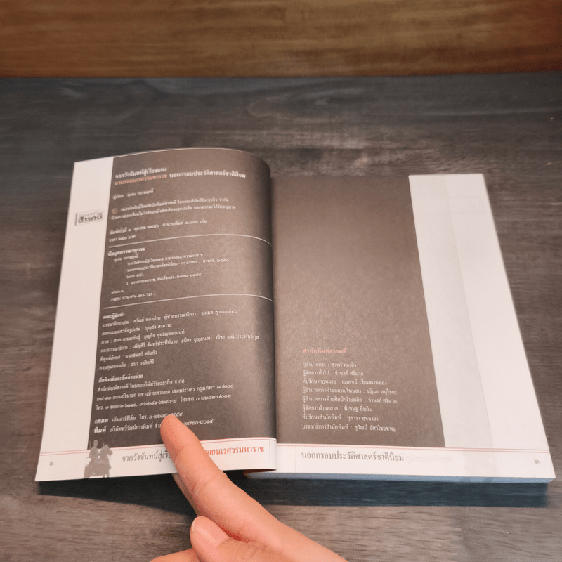 จากวังจันทร์สู่เวียงแหง ตามรอยนเรศวรมหาราช นอกกรอบประวัติศาสตร์ชาตินิยม - สุเจน กรรพฤทธิ์