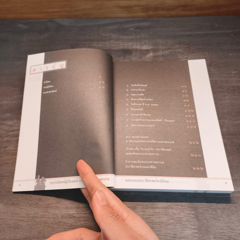 จากวังจันทร์สู่เวียงแหง ตามรอยนเรศวรมหาราช นอกกรอบประวัติศาสตร์ชาตินิยม - สุเจน กรรพฤทธิ์