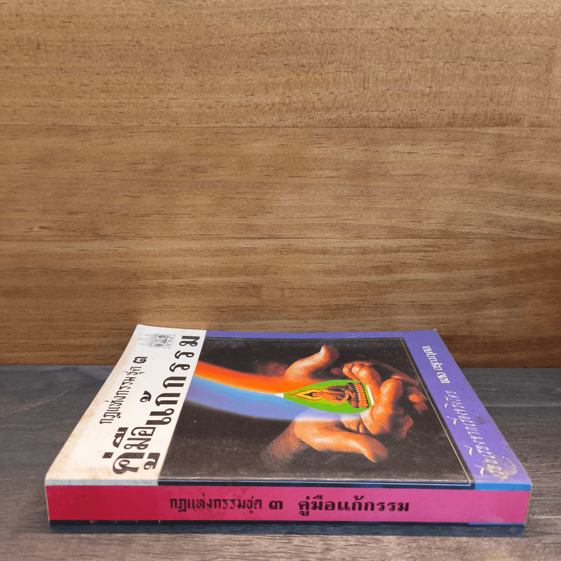 กฎแห่งกรรม ชุด 3 คู่มือแก้กรรม - แสง อรุณกุศล