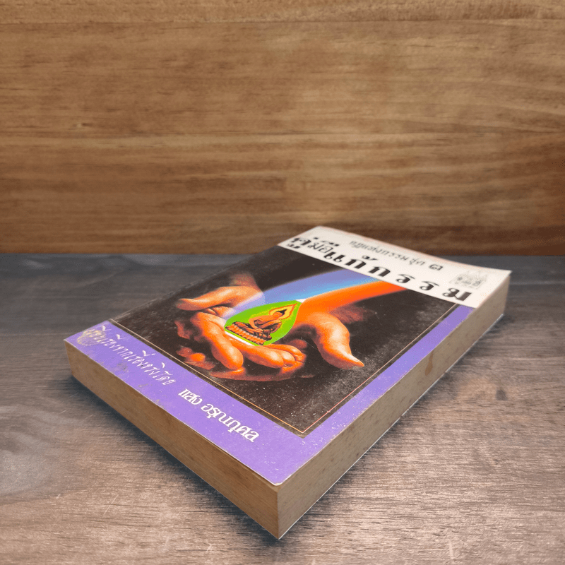 กฎแห่งกรรม ชุด 3 คู่มือแก้กรรม - แสง อรุณกุศล