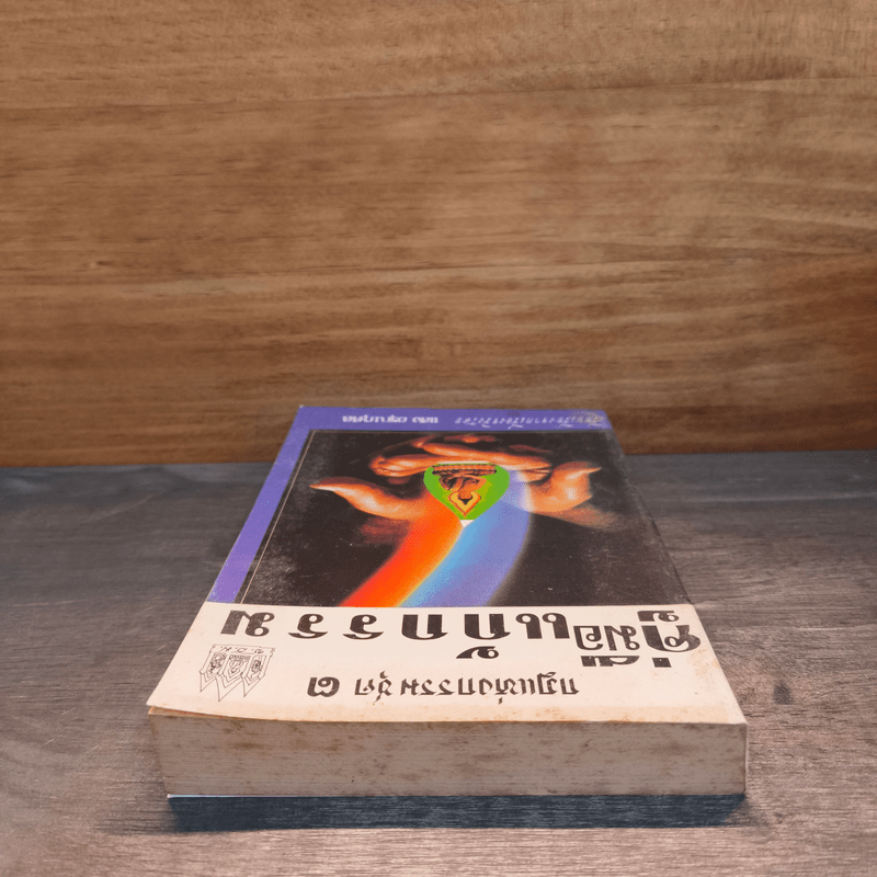 กฎแห่งกรรม ชุด 3 คู่มือแก้กรรม - แสง อรุณกุศล