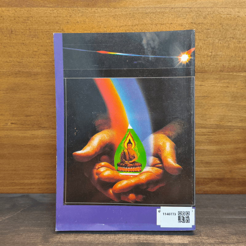 กฎแห่งกรรม ชุด 3 คู่มือแก้กรรม - แสง อรุณกุศล