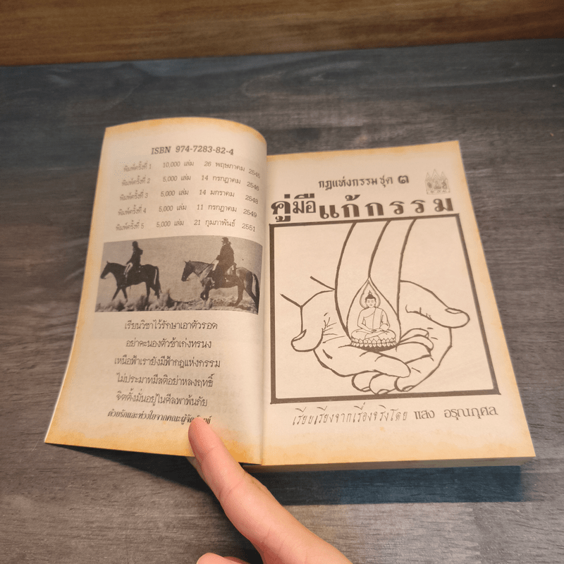กฎแห่งกรรม ชุด 3 คู่มือแก้กรรม - แสง อรุณกุศล