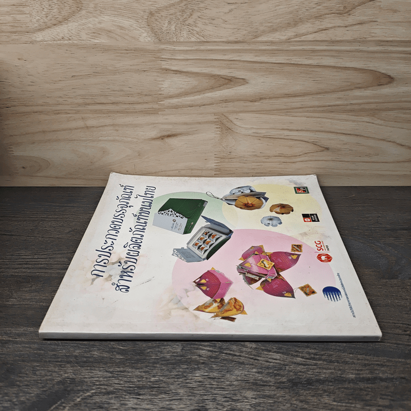 การประกวดบรรจุภัณฑ์สำหรับผลิตภัณฑ์ขนมไทย