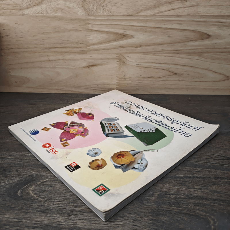 การประกวดบรรจุภัณฑ์สำหรับผลิตภัณฑ์ขนมไทย