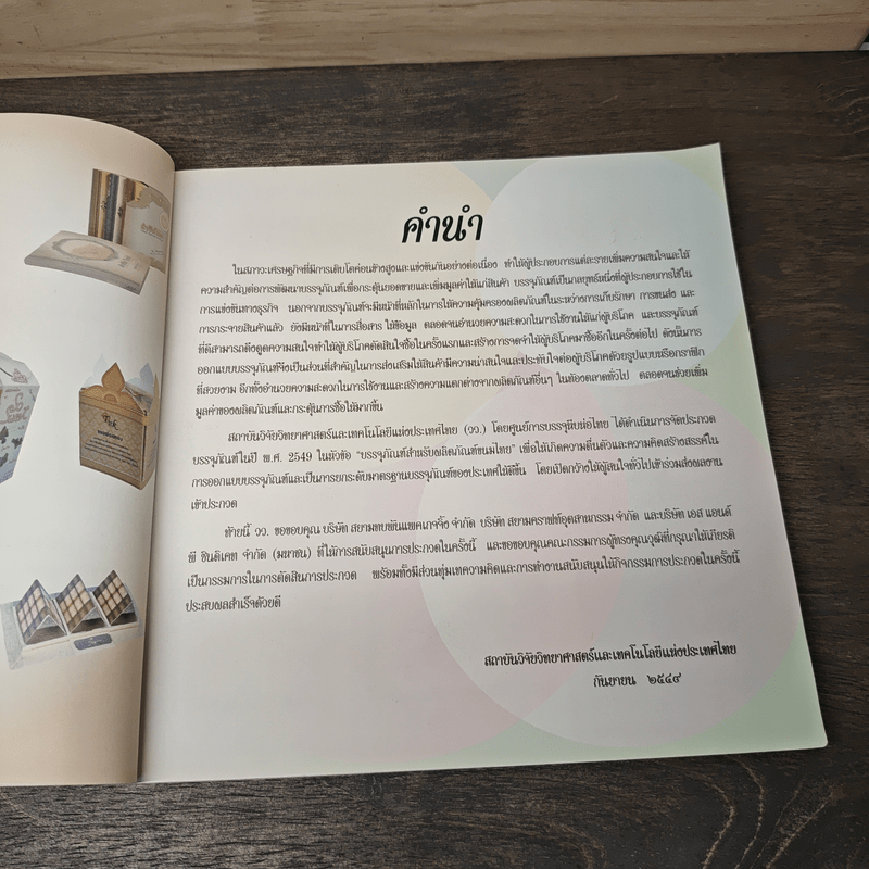 การประกวดบรรจุภัณฑ์สำหรับผลิตภัณฑ์ขนมไทย