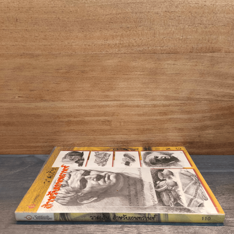 วาดเส้น สำหรับเอนทรานซ์ - เศรษฐมันตร์ กาญจนกุล