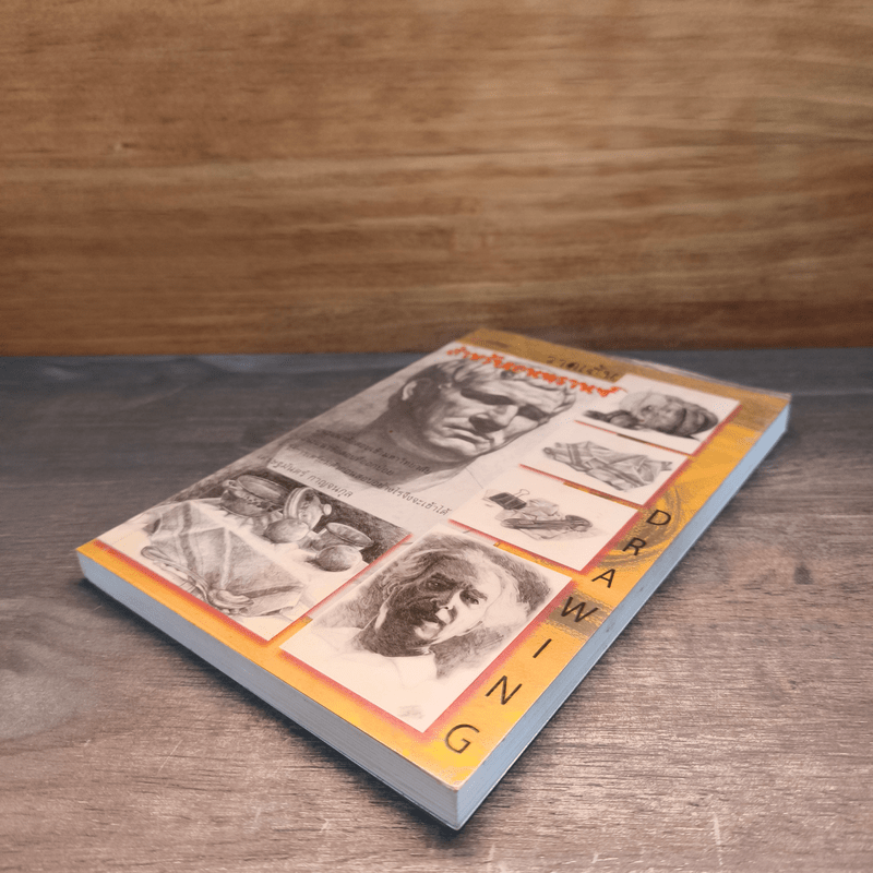 วาดเส้น สำหรับเอนทรานซ์ - เศรษฐมันตร์ กาญจนกุล