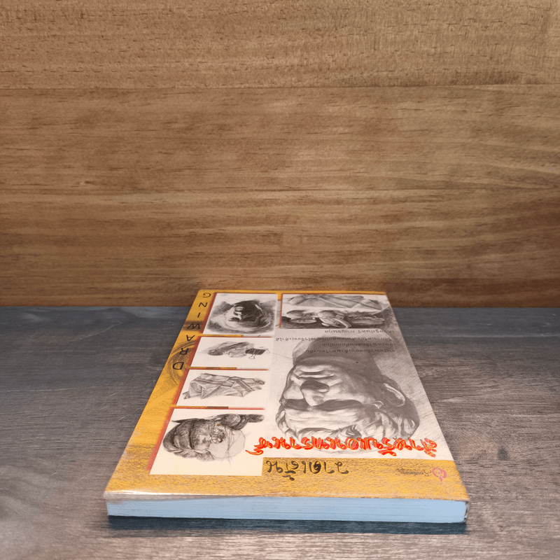 วาดเส้น สำหรับเอนทรานซ์ - เศรษฐมันตร์ กาญจนกุล