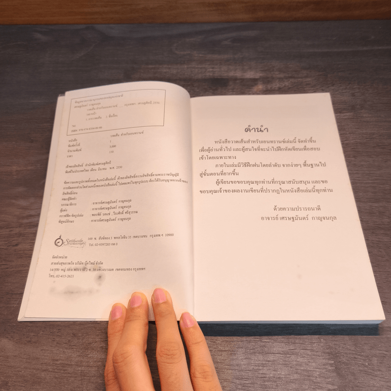 วาดเส้น สำหรับเอนทรานซ์ - เศรษฐมันตร์ กาญจนกุล