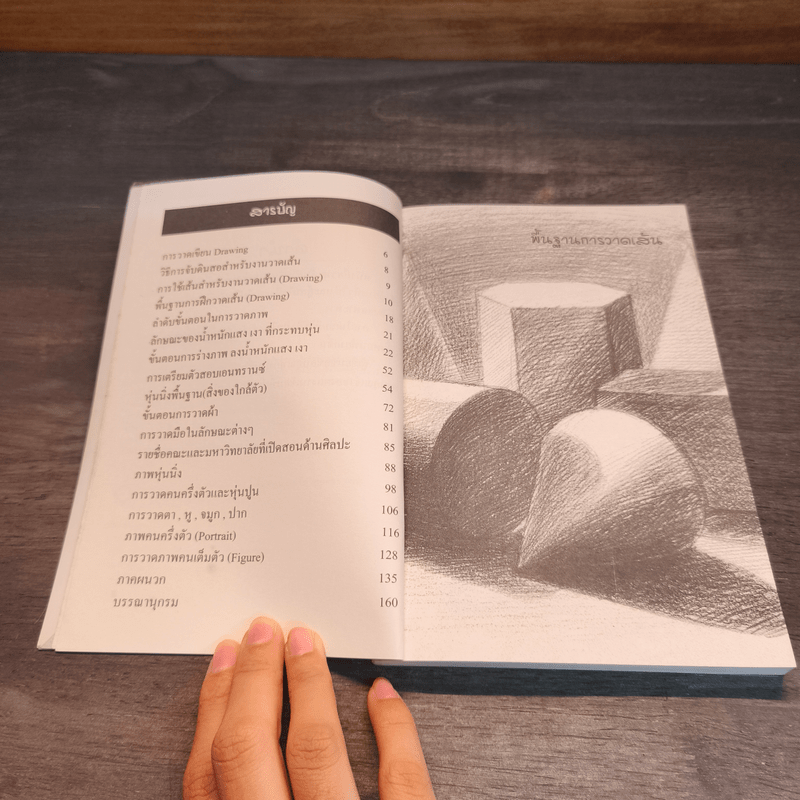 วาดเส้น สำหรับเอนทรานซ์ - เศรษฐมันตร์ กาญจนกุล