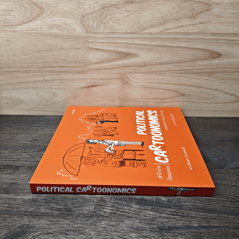 POLITICAL CARTOONOMICS เศรษฐศาสตร์การเมือง ฉบับการ์ตูน - ดร.เต็มยศ ปาลเดชพงศ์, ศ. ดร.สหรัฐ ผ่องศรี