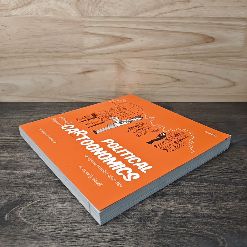 POLITICAL CARTOONOMICS เศรษฐศาสตร์การเมือง ฉบับการ์ตูน - ดร.เต็มยศ ปาลเดชพงศ์, ศ. ดร.สหรัฐ ผ่องศรี