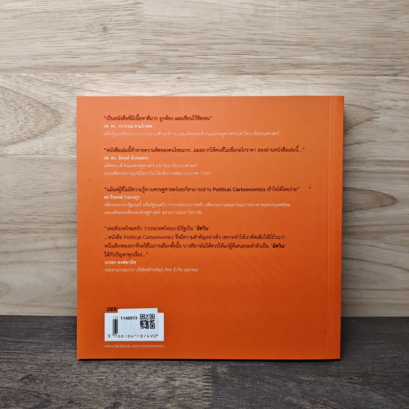 POLITICAL CARTOONOMICS เศรษฐศาสตร์การเมือง ฉบับการ์ตูน - ดร.เต็มยศ ปาลเดชพงศ์, ศ. ดร.สหรัฐ ผ่องศรี