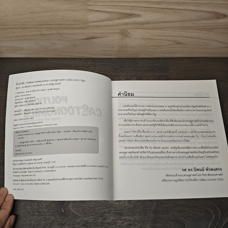 POLITICAL CARTOONOMICS เศรษฐศาสตร์การเมือง ฉบับการ์ตูน - ดร.เต็มยศ ปาลเดชพงศ์, ศ. ดร.สหรัฐ ผ่องศรี