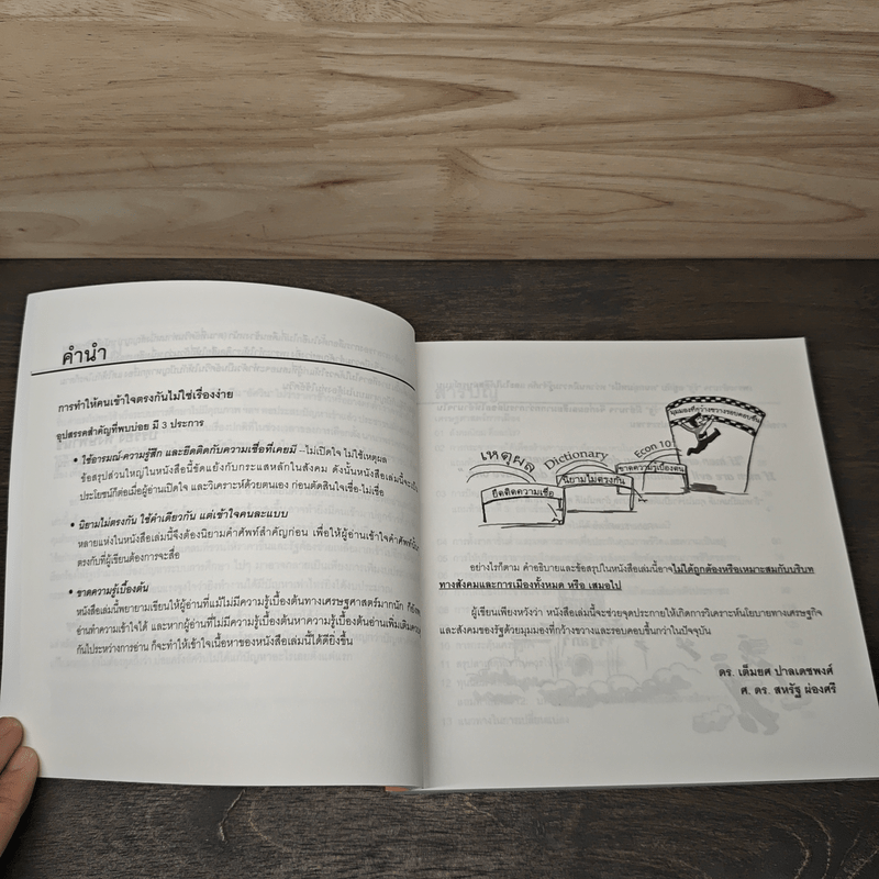 POLITICAL CARTOONOMICS เศรษฐศาสตร์การเมือง ฉบับการ์ตูน - ดร.เต็มยศ ปาลเดชพงศ์, ศ. ดร.สหรัฐ ผ่องศรี