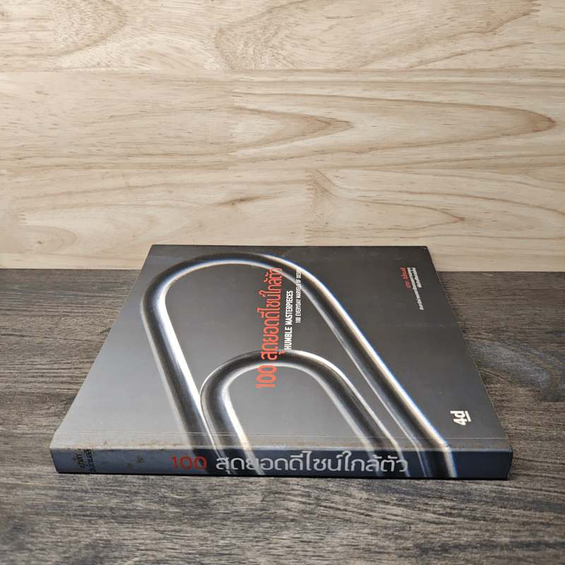 100 สุดยอดดีไซน์ใกล้ตัว Humble Masterpieces: 100 Everyday Marvels of Design - เปาลา อันโตเนลลี (Paola Antonelli)