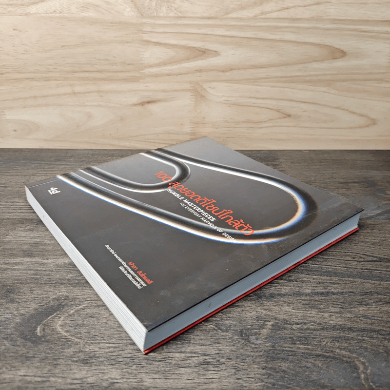 100 สุดยอดดีไซน์ใกล้ตัว Humble Masterpieces: 100 Everyday Marvels of Design - เปาลา อันโตเนลลี (Paola Antonelli)