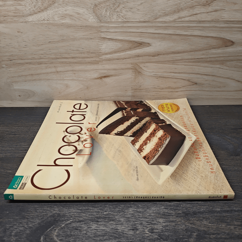 Chocolate Lover - วราภา (สัตยบุตร) ปองเงิน