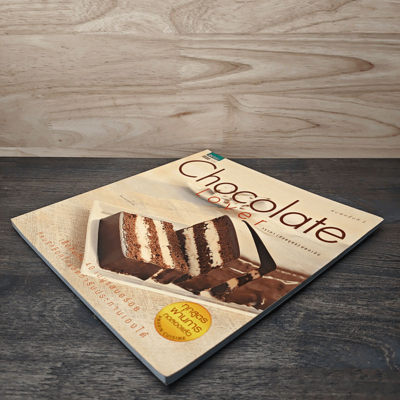 Chocolate Lover - วราภา (สัตยบุตร) ปองเงิน