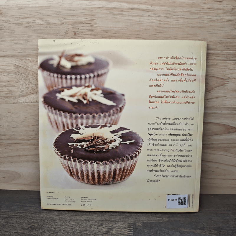 Chocolate Lover - วราภา (สัตยบุตร) ปองเงิน