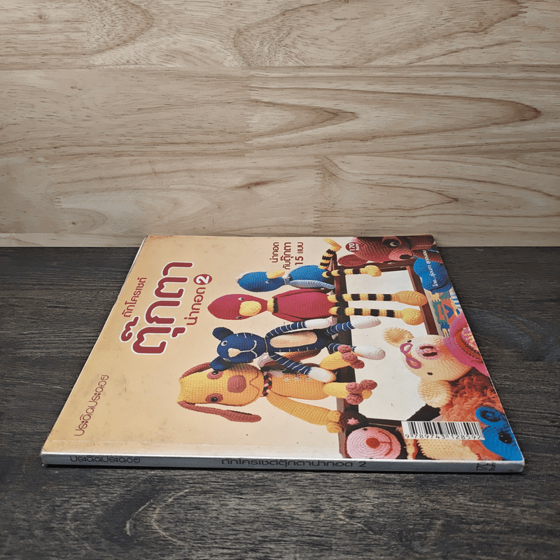 ถักโครเชต์ ตุ๊กตาน่ากอด 2 - รุ่งนภา สุดถนอม