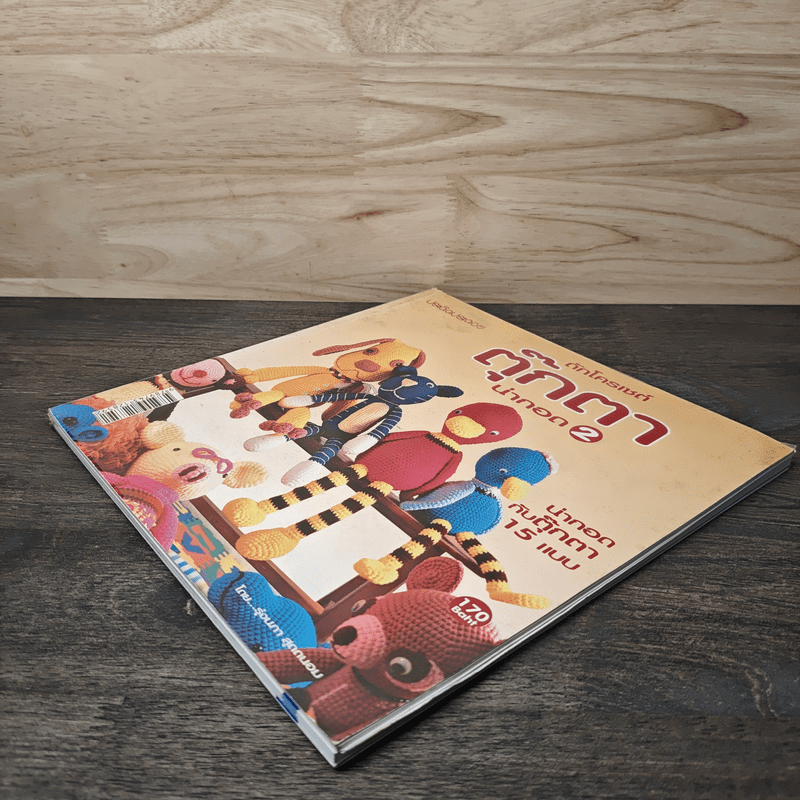 ถักโครเชต์ ตุ๊กตาน่ากอด 2 - รุ่งนภา สุดถนอม