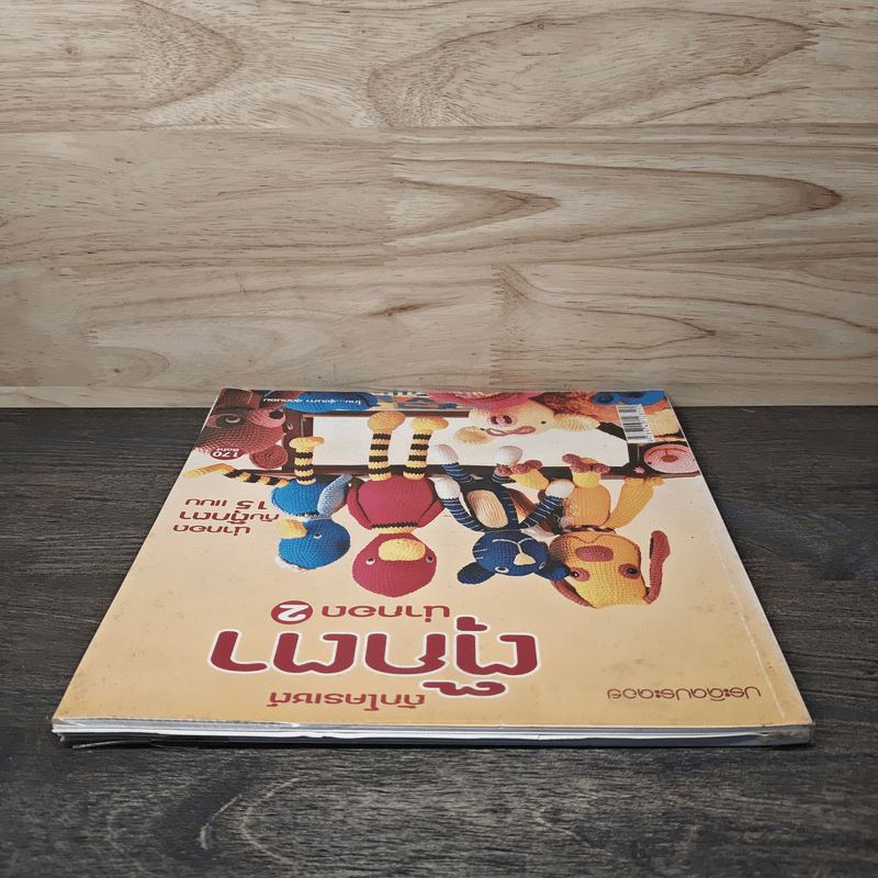 ถักโครเชต์ ตุ๊กตาน่ากอด 2 - รุ่งนภา สุดถนอม